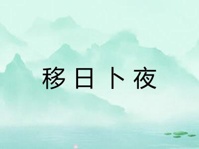 移日卜夜