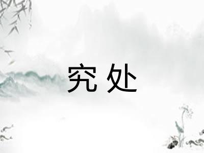 究处