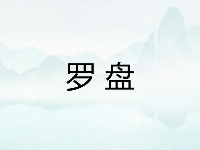 罗盘