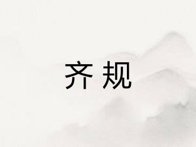 齐规