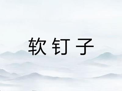 软钉子