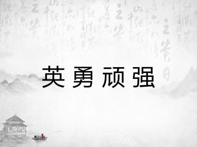英勇顽强