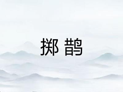 掷鹊