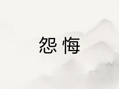 怨悔