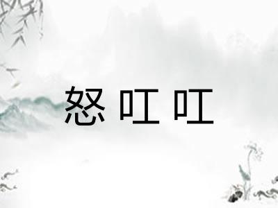 怒叿叿