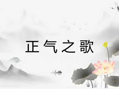 正气之歌