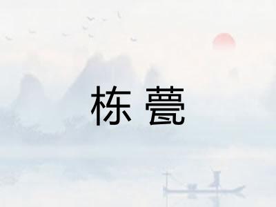 栋甍