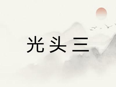 光头三