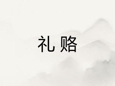 礼赂