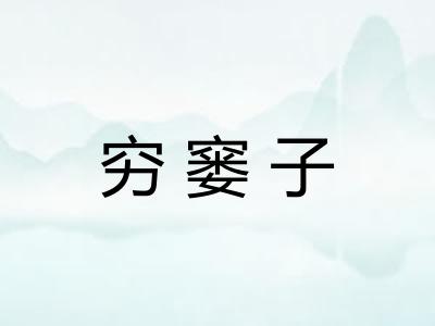 穷窭子