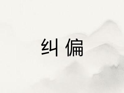 纠偏