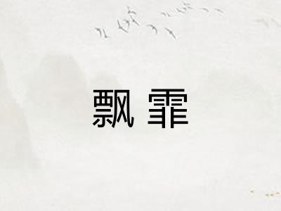 飘霏
