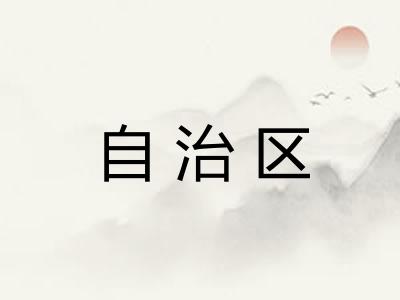 自治区