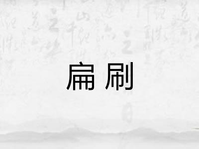 扁刷