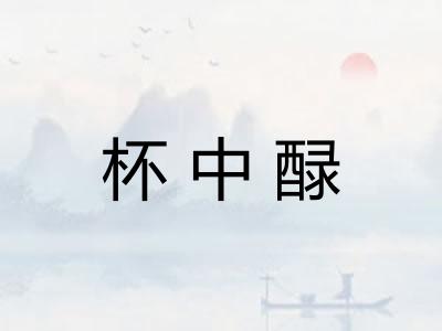 杯中醁