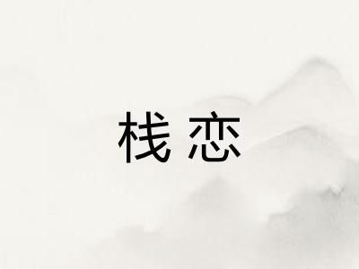 栈恋