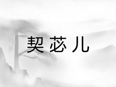 契苾儿