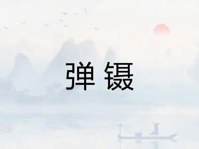 弹镊