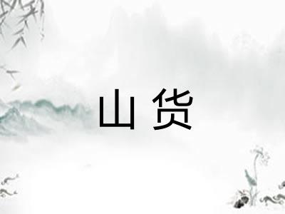 山货