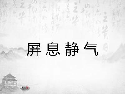 屏息静气