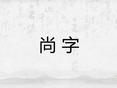 尚字