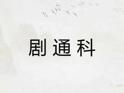剧通科