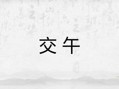 交午