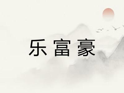 乐富豪