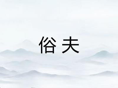 俗夫