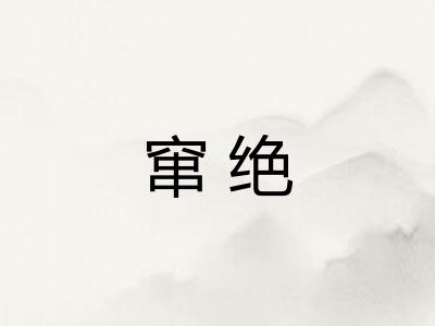 窜绝