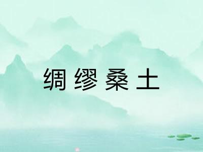 绸缪桑土