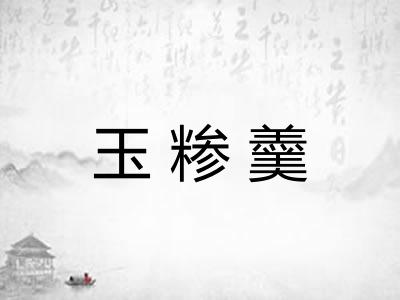 玉糁羹