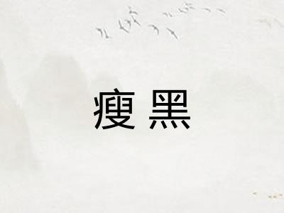 瘦黑