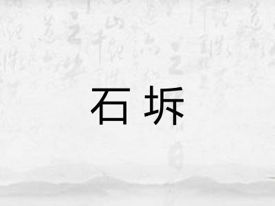 石坼