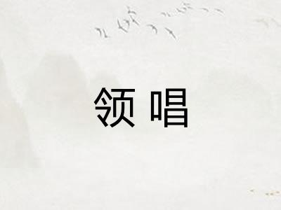 领唱