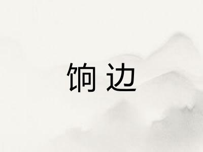饷边