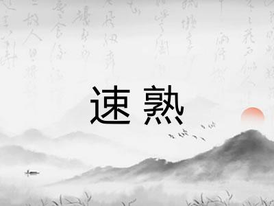 速熟