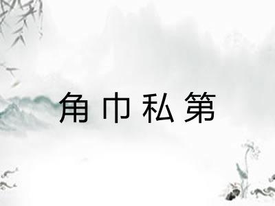 角巾私第