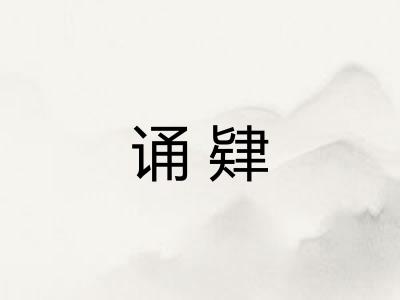 诵肄