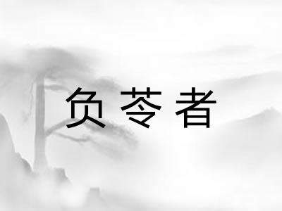 负苓者