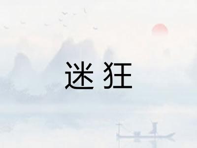 迷狂