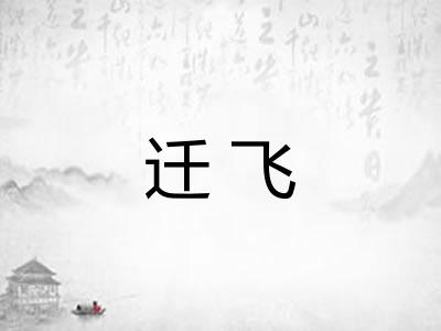 迁飞
