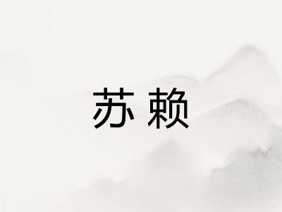 苏赖