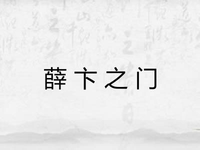 薛卞之门