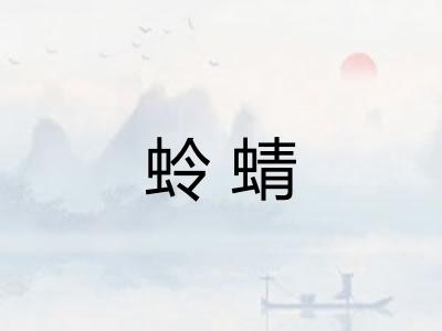 蛉蜻