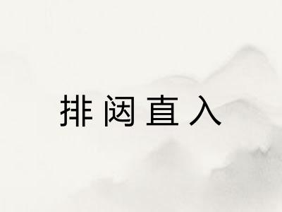 排闼直入
