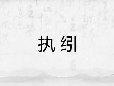 执纼