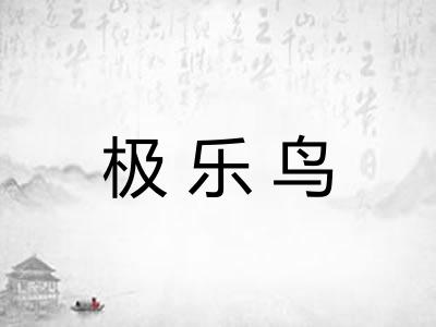 极乐鸟
