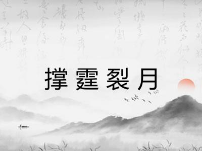 撑霆裂月