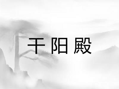 干阳殿